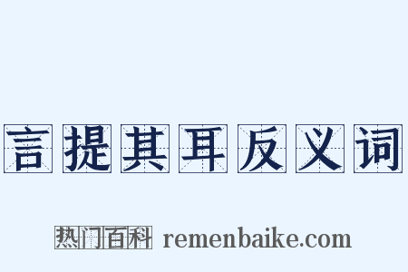 言提其耳反义词是什么意思的图片